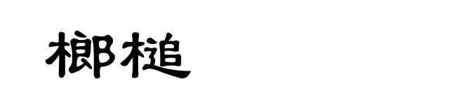 榔槌