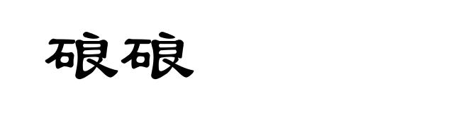 硠硠