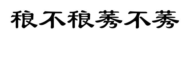 稂不稂莠不莠