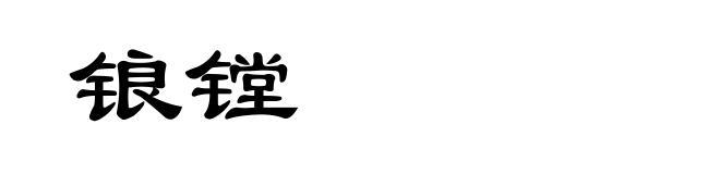 锒镗