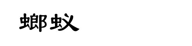 螂蚁