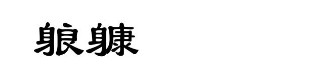 躴躿