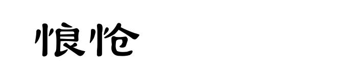 悢怆
