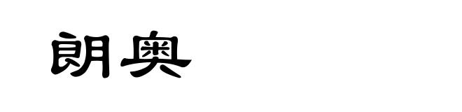 朗奥