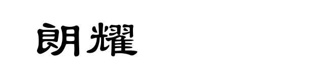 朗耀
