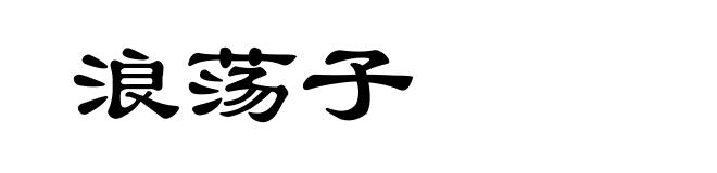 浪荡子