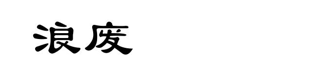 浪废
