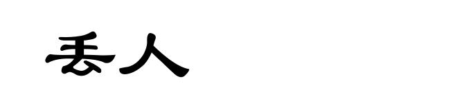 丢人