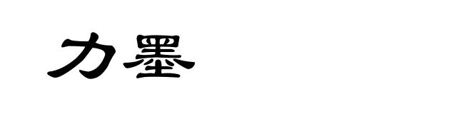 力墨
