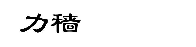 力穑