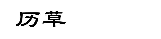 历草