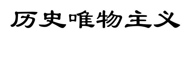 历史唯物主义