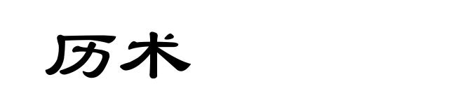 历术