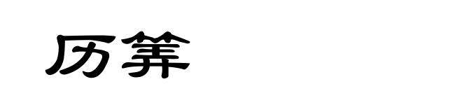 历筭