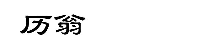 历翁