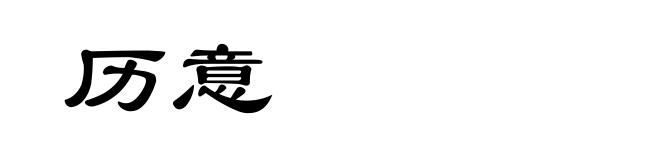 历意