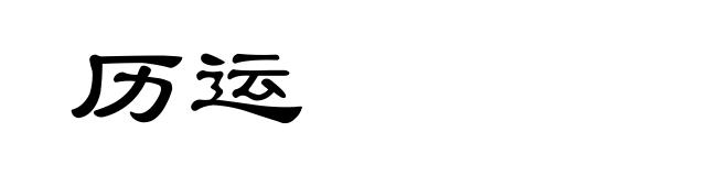 历运