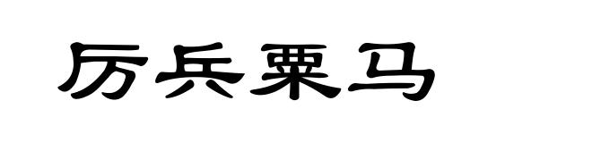 厉兵粟马