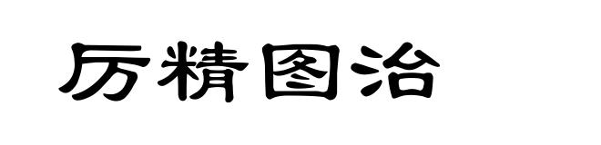 厉精图治