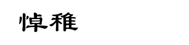 悼稚