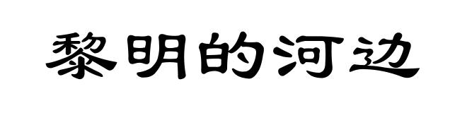 黎明的河边