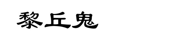 黎丘鬼