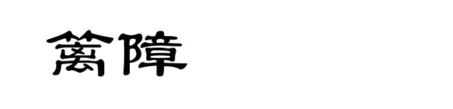 篱障