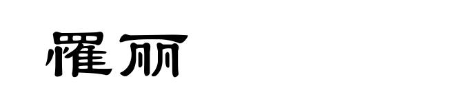 罹丽