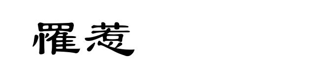 罹惹