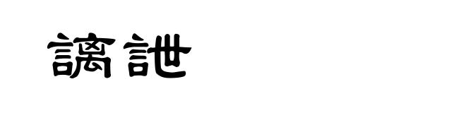 謧詍