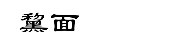 黧面