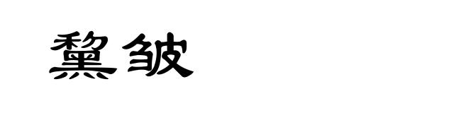 黧皱