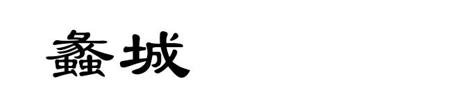 蠡城