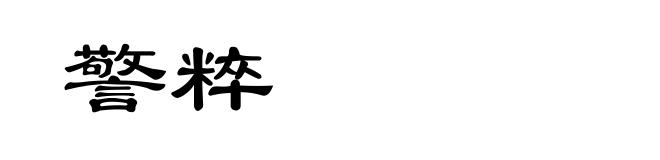 警粹