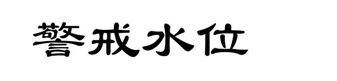 警戒水位