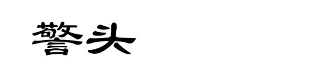 警头