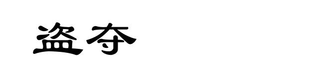 盗夺