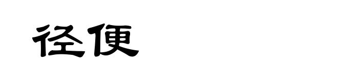 径便