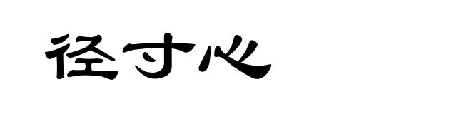径寸心