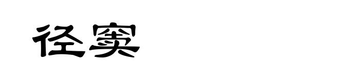 径窦