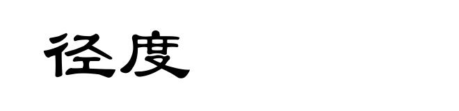 径度