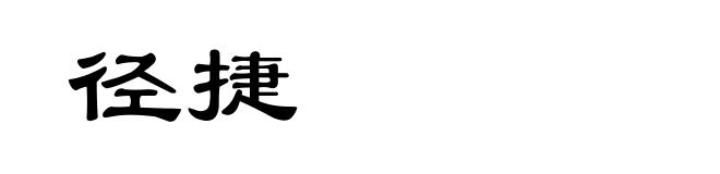 径捷