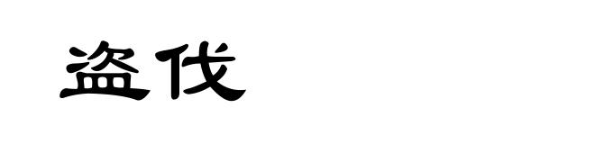 盗伐