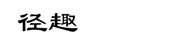径趣