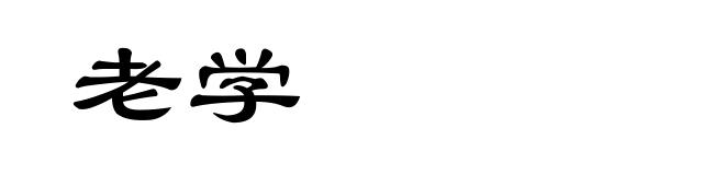 老学