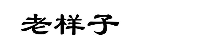 老样子