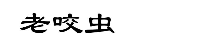 老咬虫