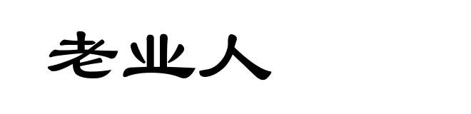 老业人