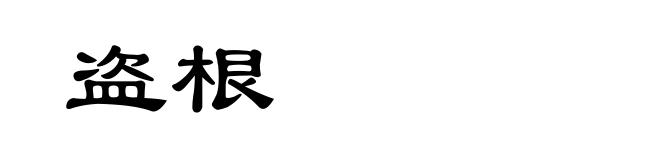 盗根