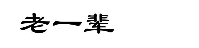 老一辈